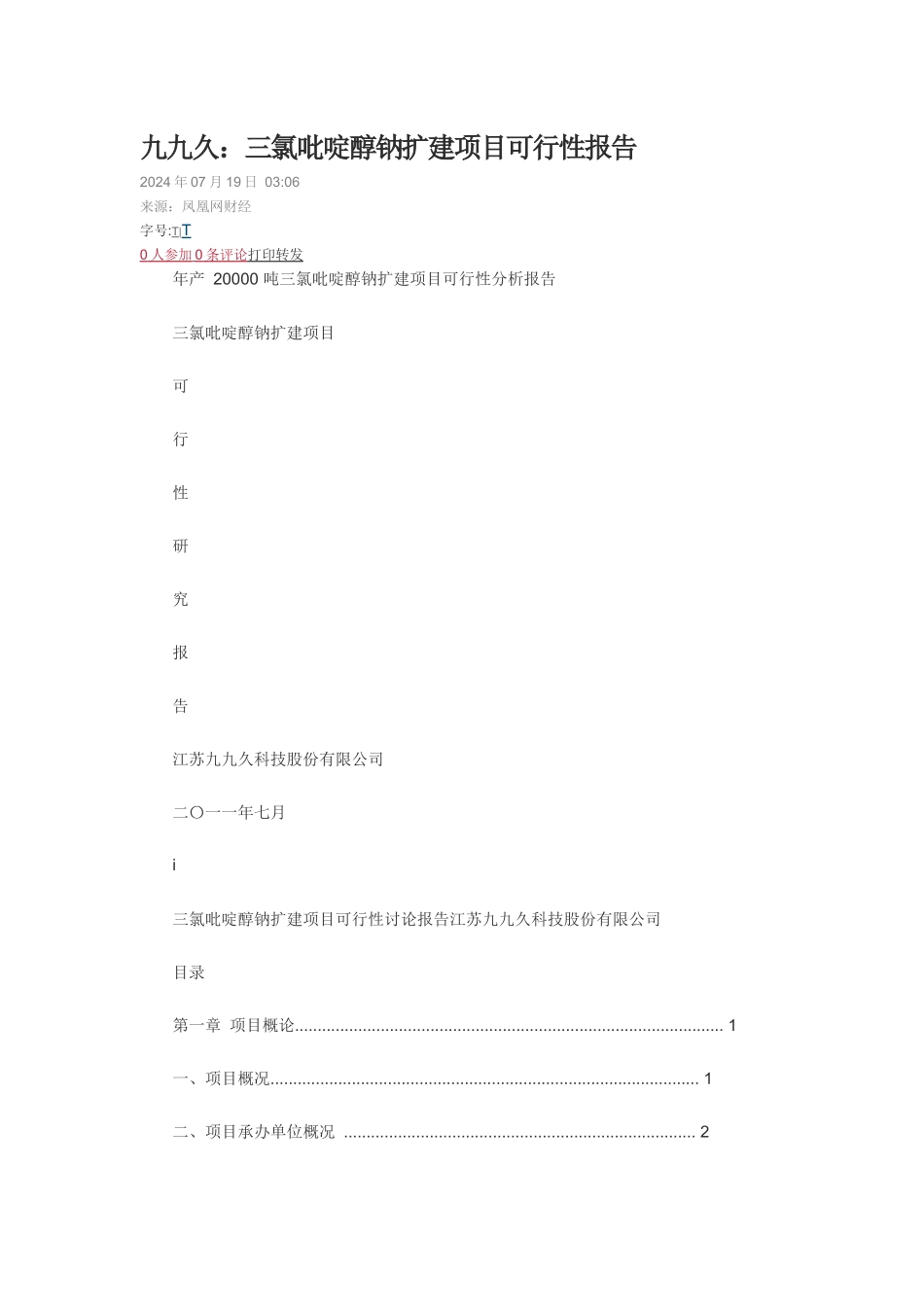 三氯吡啶醇钠扩建项目可行性报告_第1页