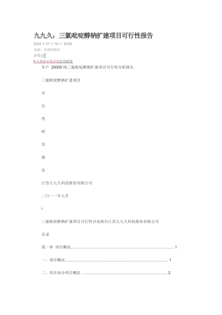 三氯吡啶醇钠扩建项目可行性报告