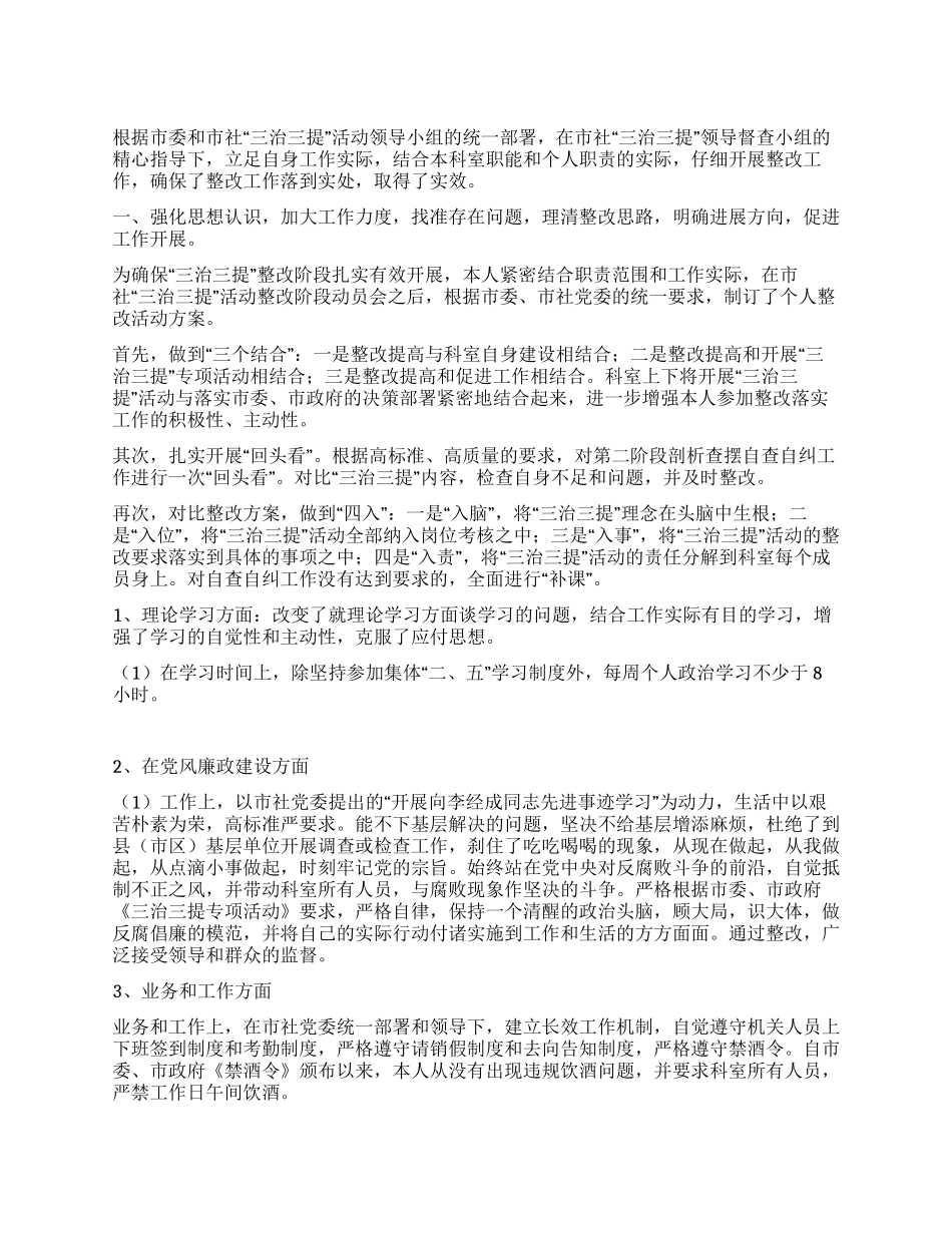 三治三提活动整改阶段个人工作总结_第1页