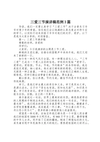 三爱三节演讲稿范例3篇