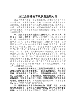 三江县基础教育现状及发展对策 