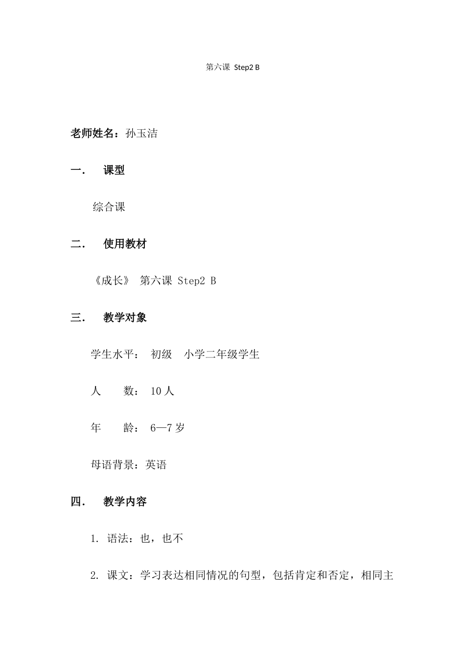 三班-105-孙玉洁-第六课Step2-B-教案_第1页