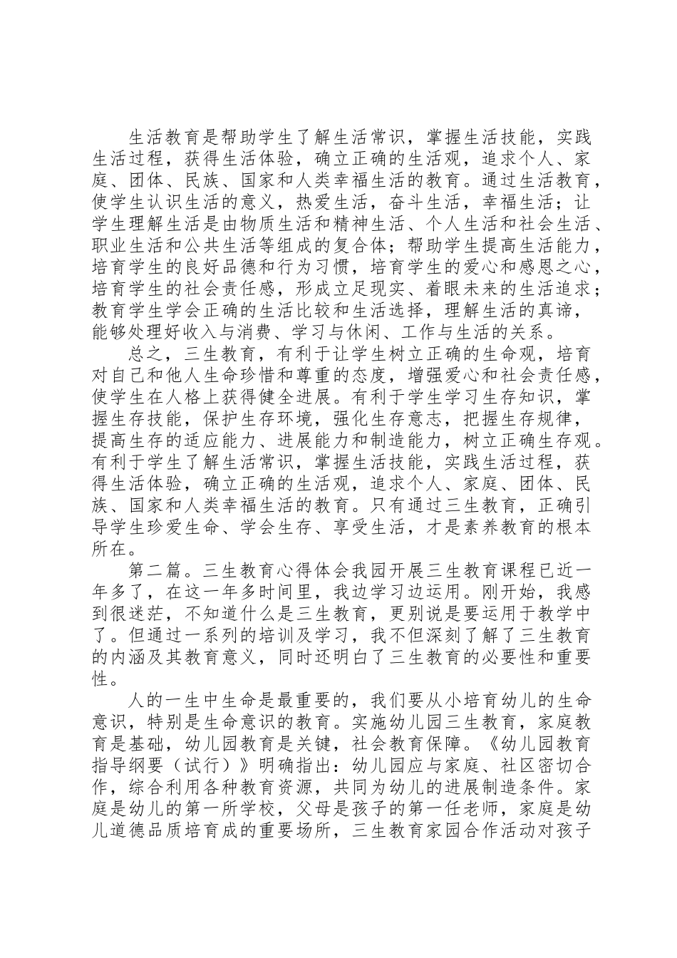 三生教育心得体会_第2页