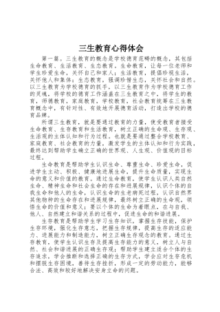 三生教育心得体会