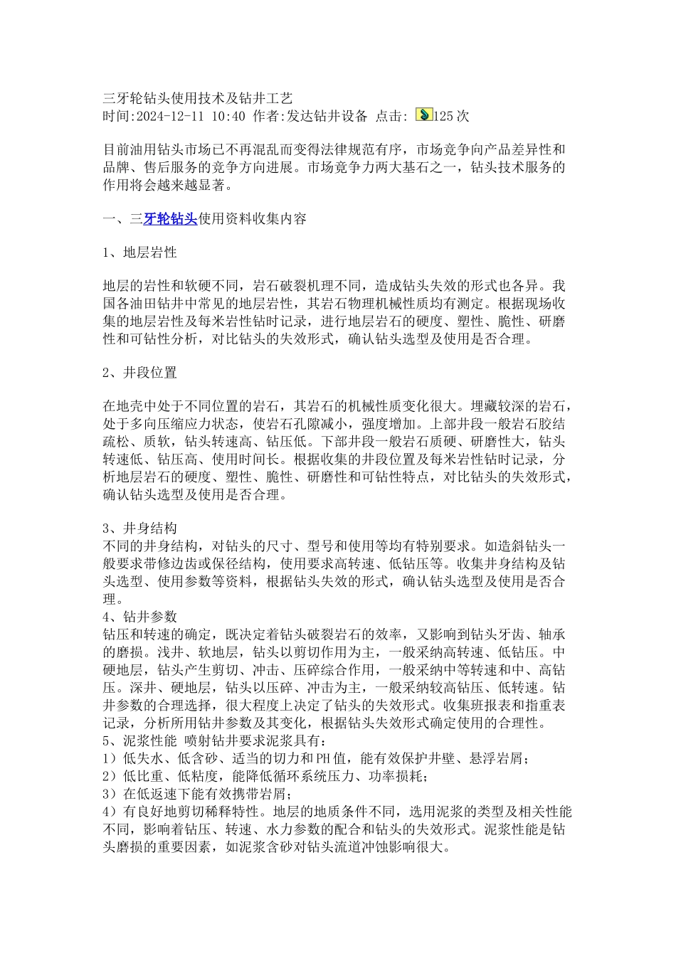 三牙轮钻头使用技术及钻井工艺_第1页