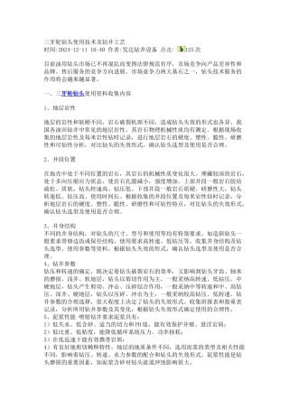 三牙轮钻头使用技术及钻井工艺