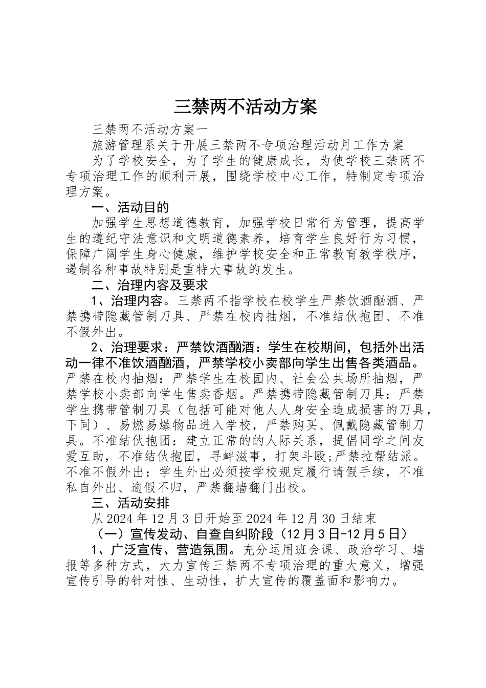 三禁两不活动方案_第1页