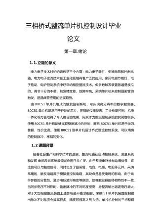 三相桥式整流单片机控制设计毕业论文