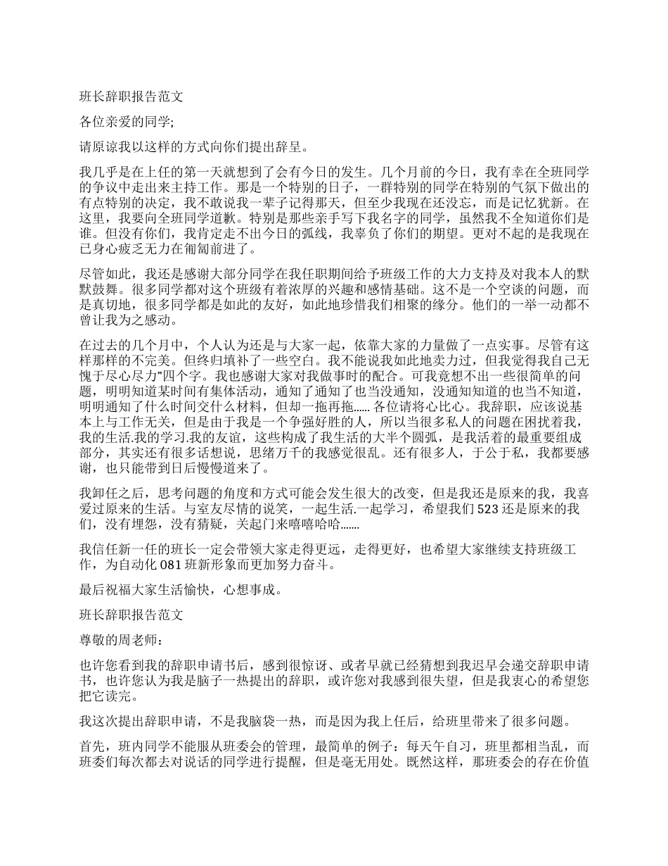 三篇最新的班长辞职报范文_第1页