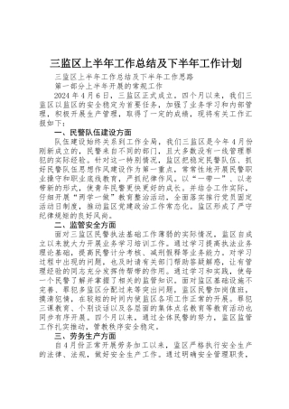 三监区上半年工作总结及下半年工作计划