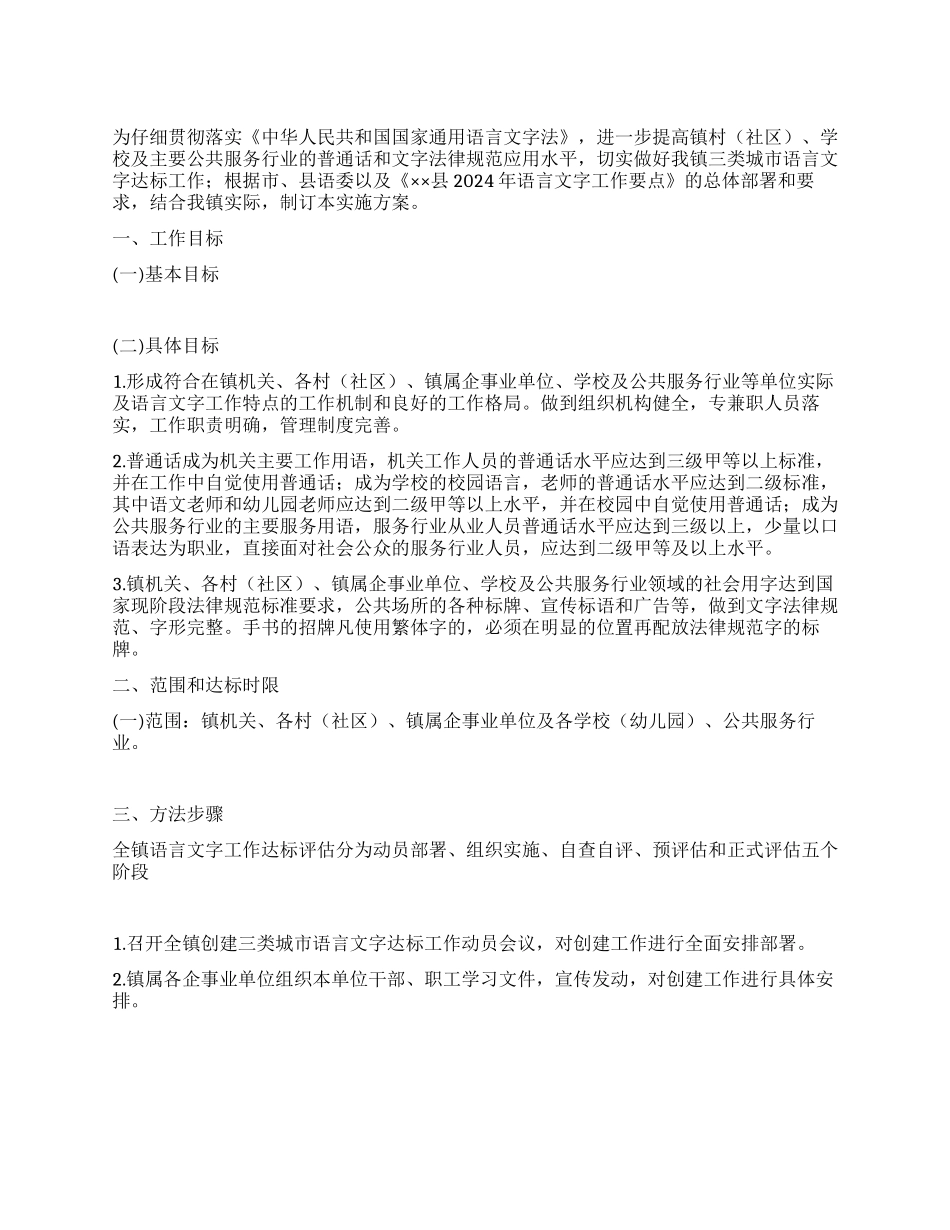 三类城市语言文字达标评估工作实施方案_第1页