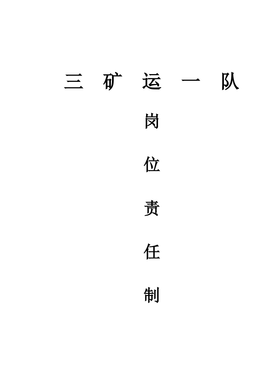 三矿运一队各工种岗位责任制1_第1页