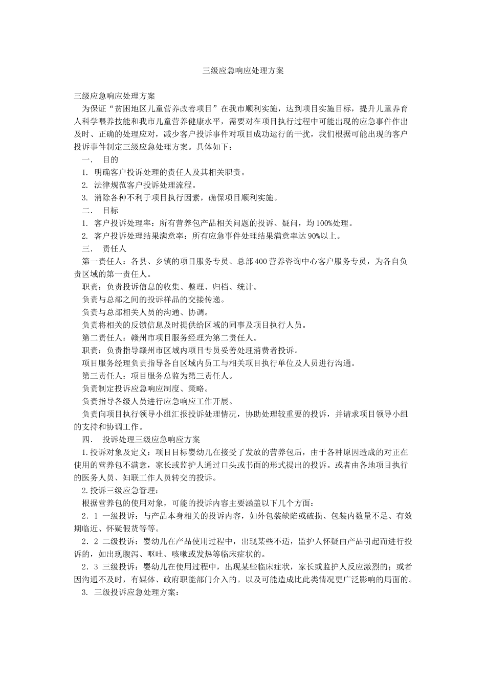 三级应急响应处理方案_第1页