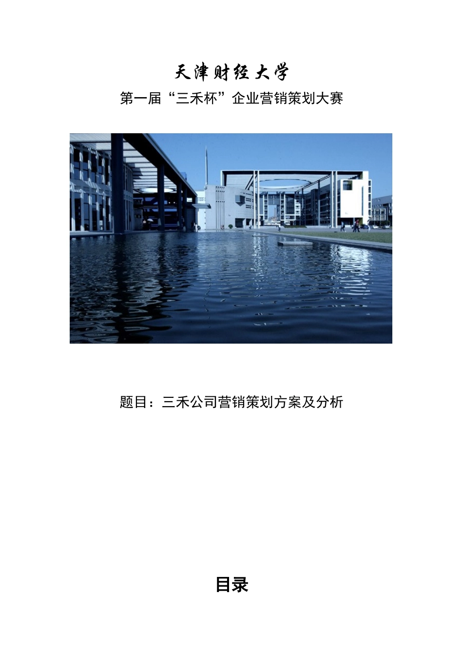 三禾公司营销策划方案及分析_第1页