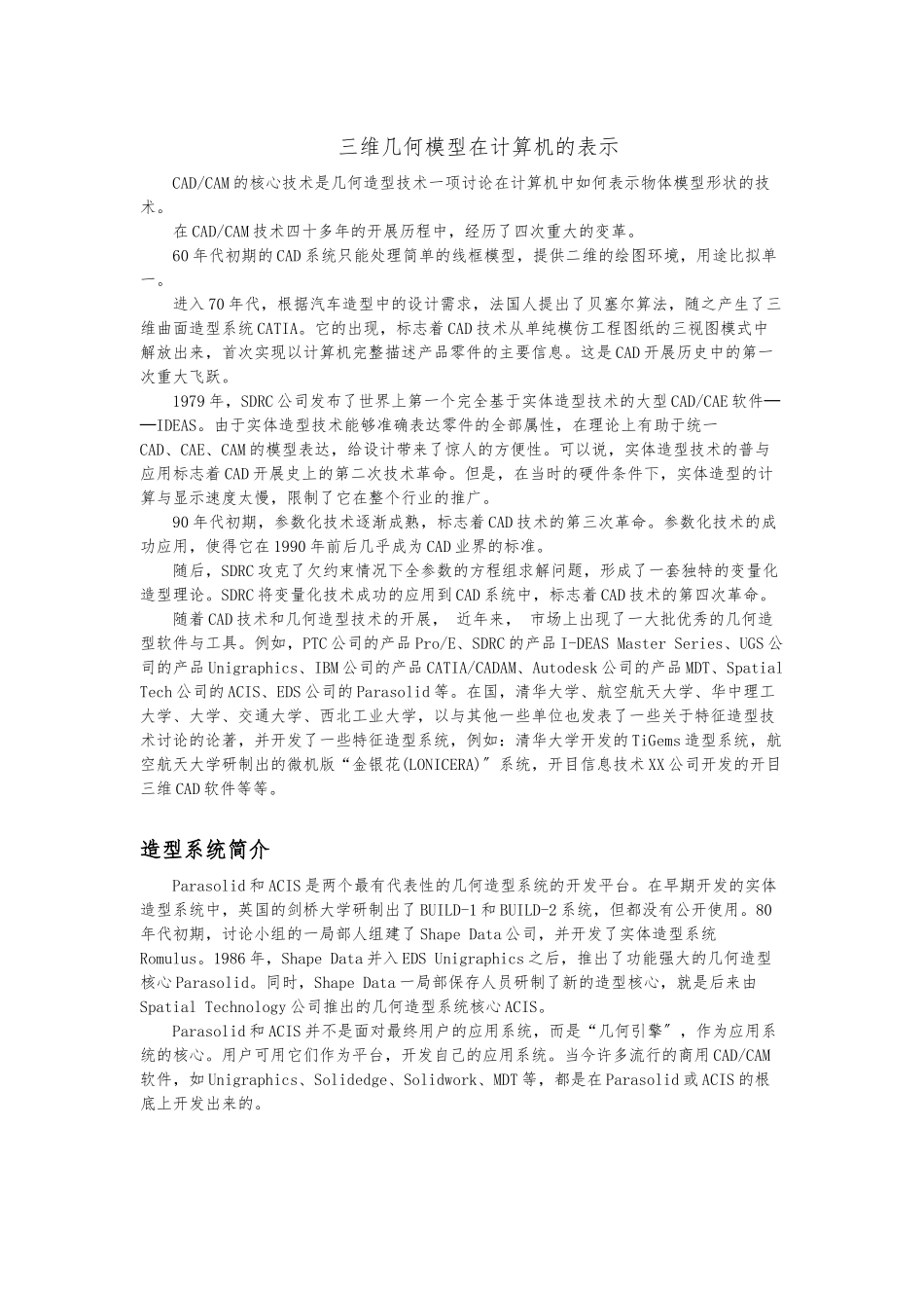 三维几何模型在计算机内的表示_第1页