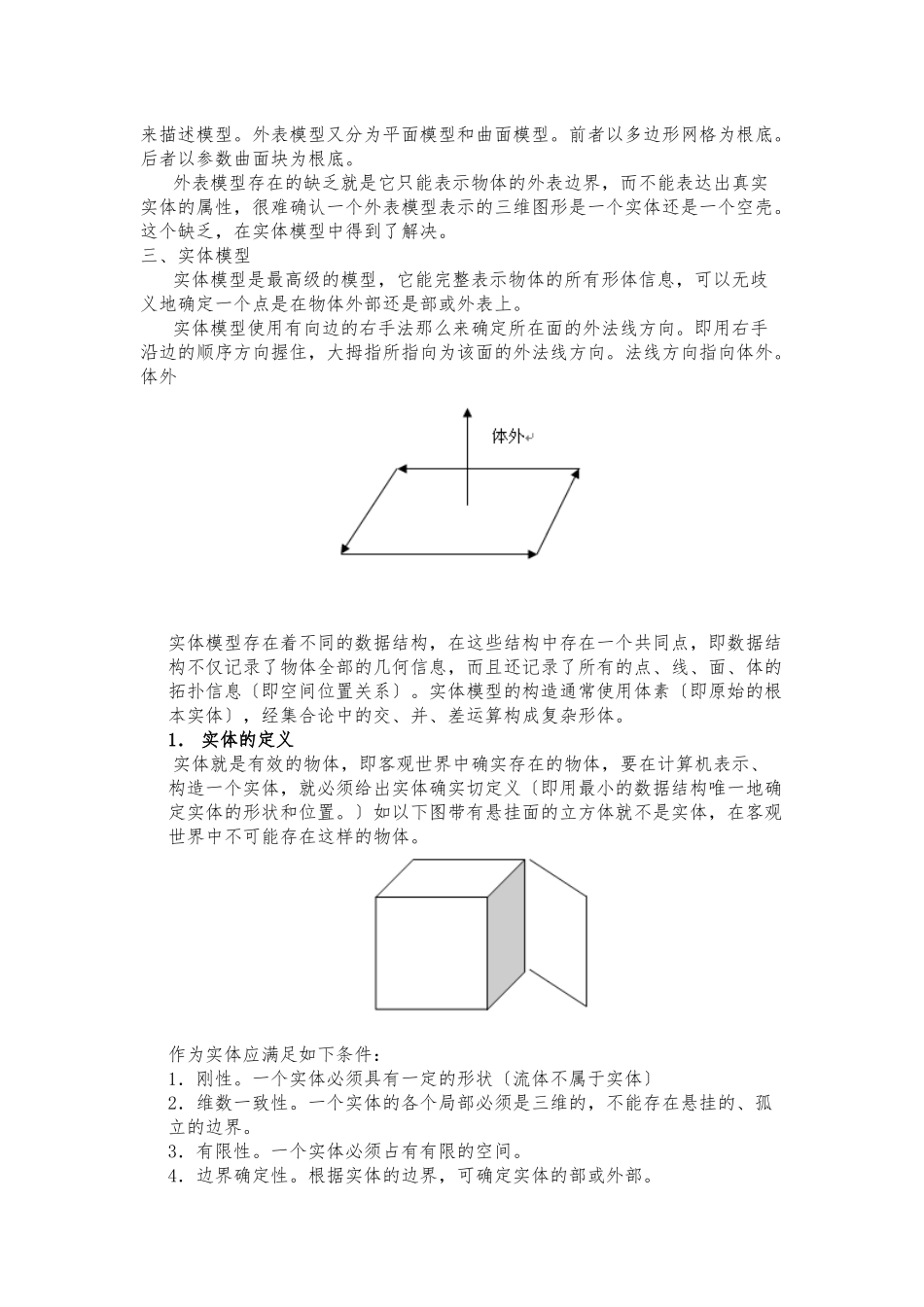 三维几何模型在计算机内的表示_第3页