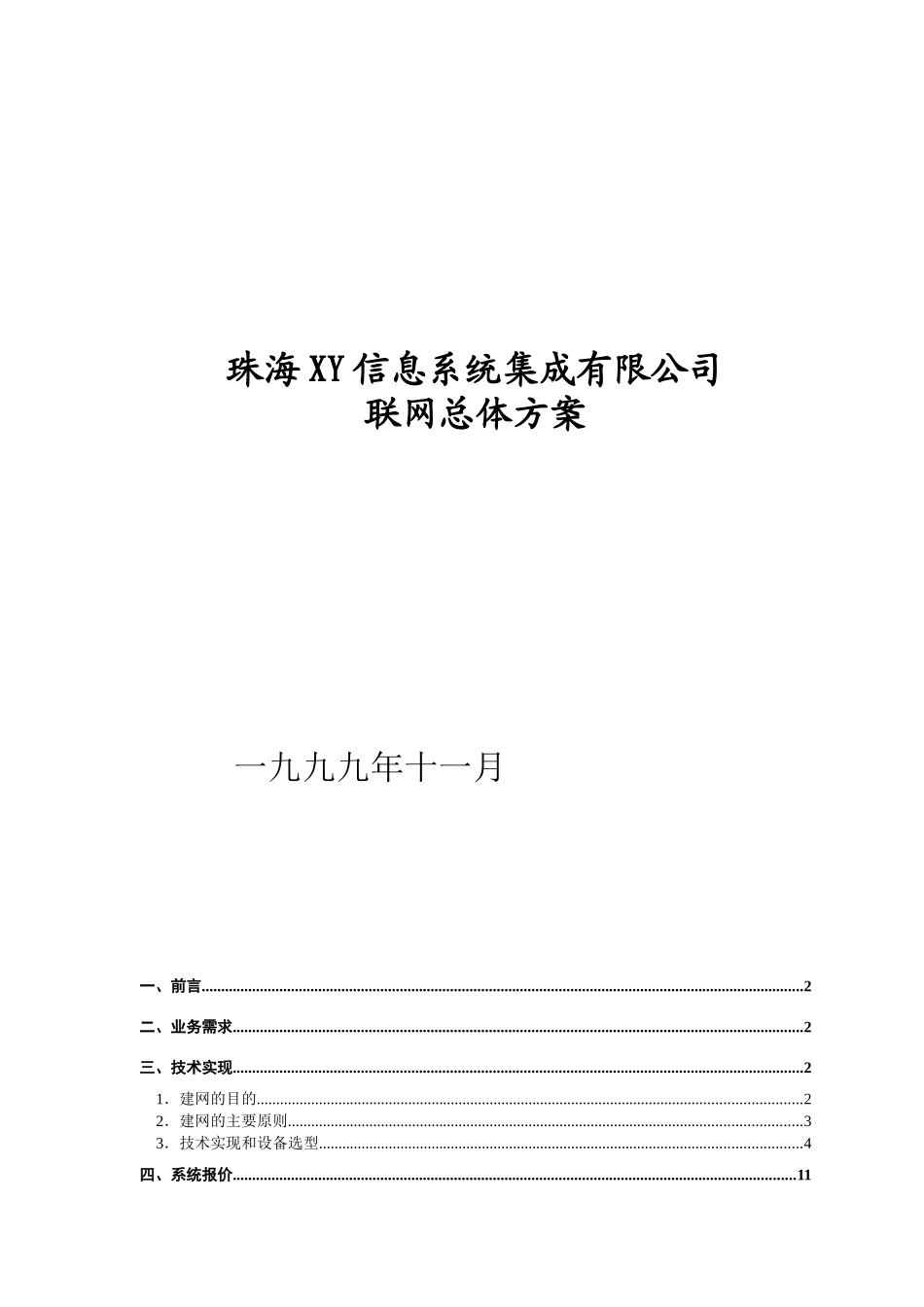 三网联网总体方案_第1页