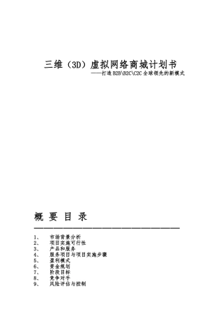 三维3D虚拟网络商城计划书