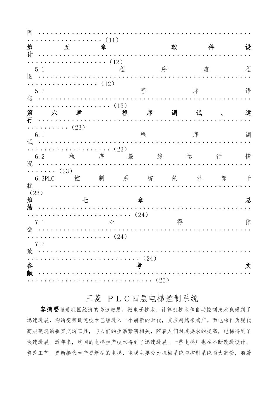 三菱PLC四层电梯控制系统设计说明_第2页