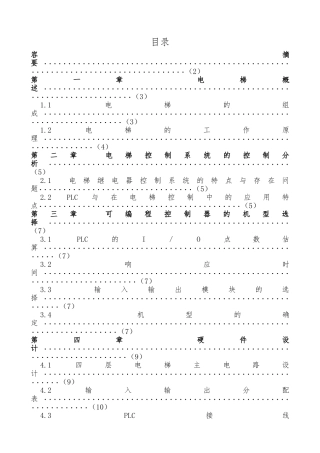 三菱PLC四层电梯控制系统设计说明