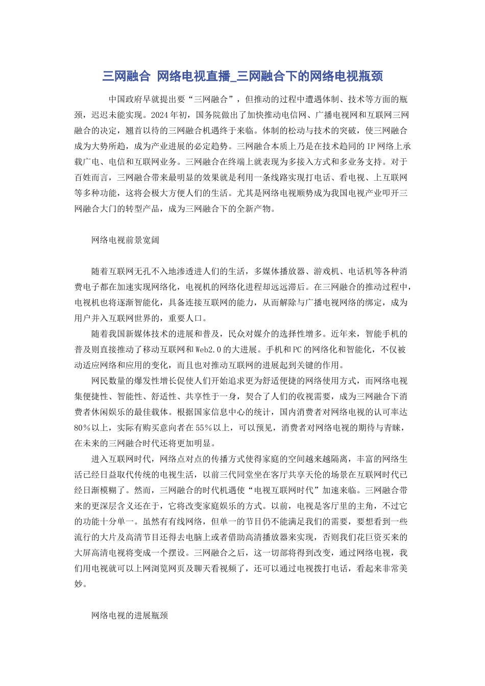 三网融合 网络电视直播_三网融合下的网络电视瓶颈_第1页