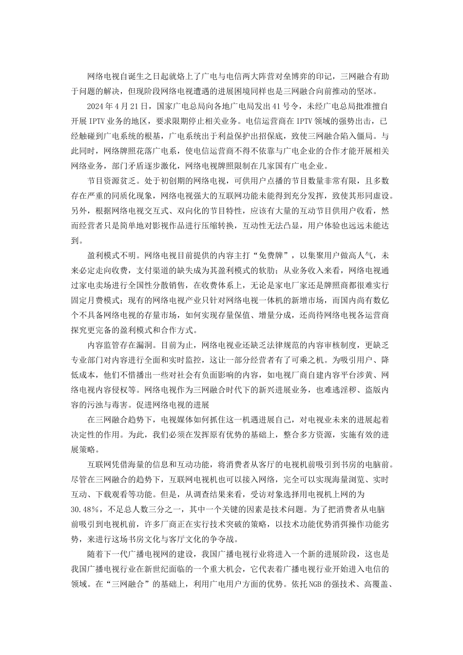 三网融合 网络电视直播_三网融合下的网络电视瓶颈_第2页