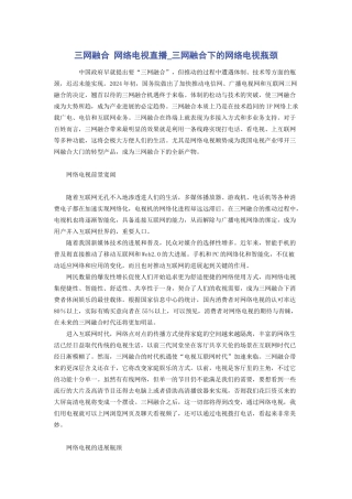 三网融合 网络电视直播_三网融合下的网络电视瓶颈