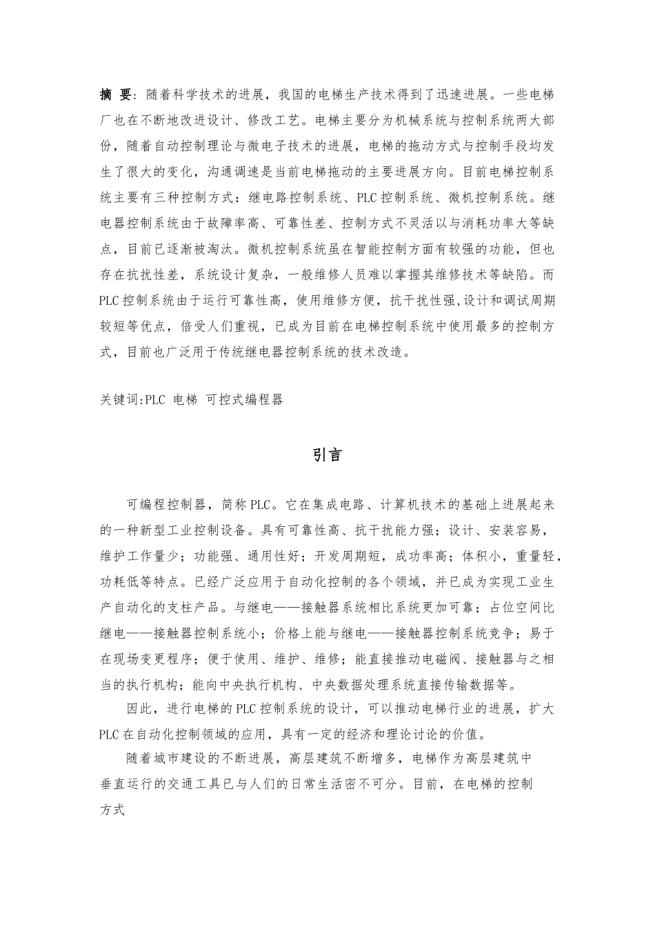 三菱PLC控制的四层电梯毕业论文_第1页