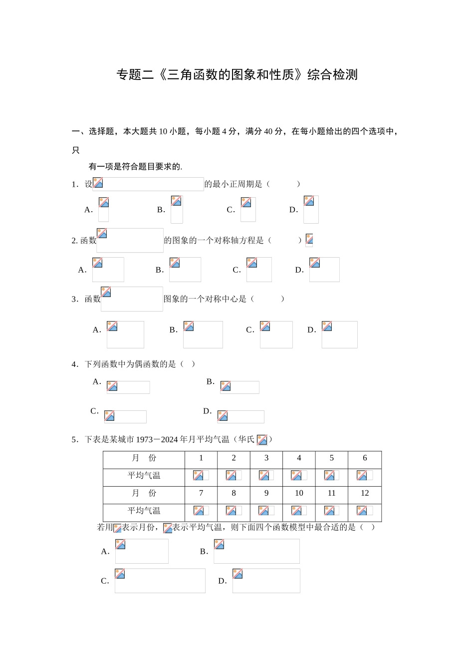 三角函数的图象和性质_第1页