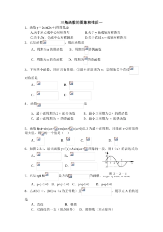 三角函数的图象和性质一