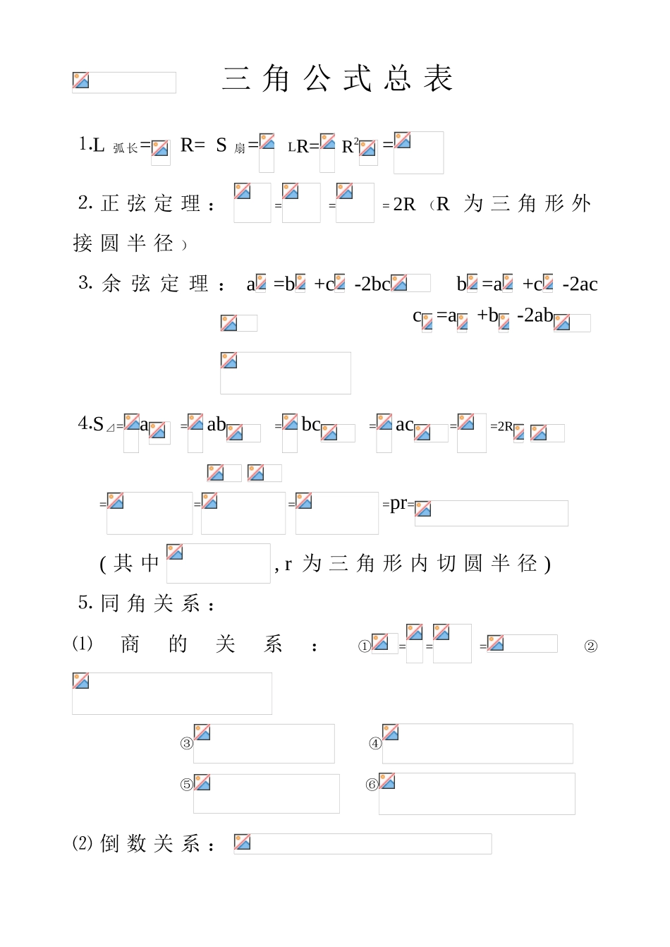 三角公式总表_第1页