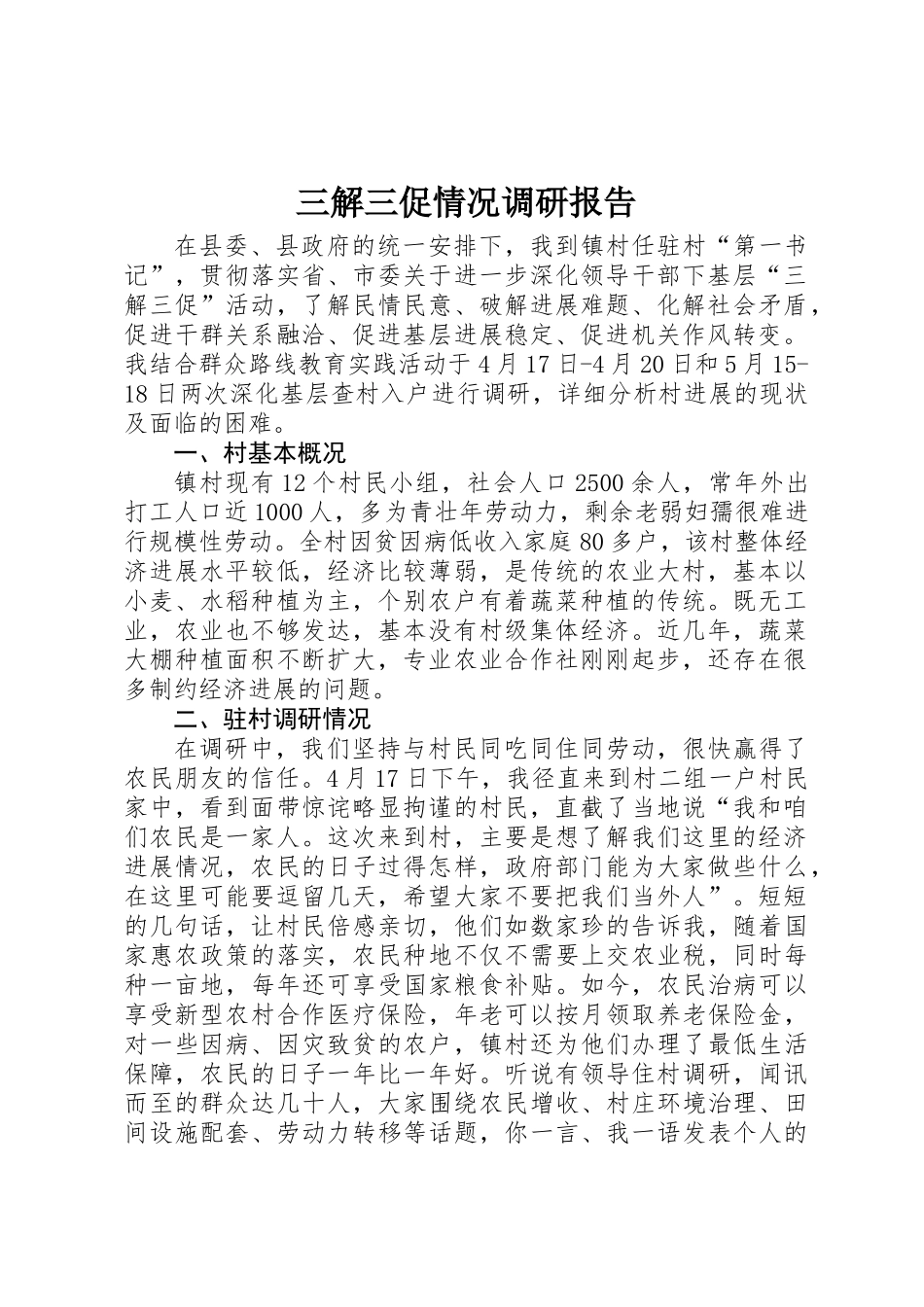 三解三促情况调研报告_第1页