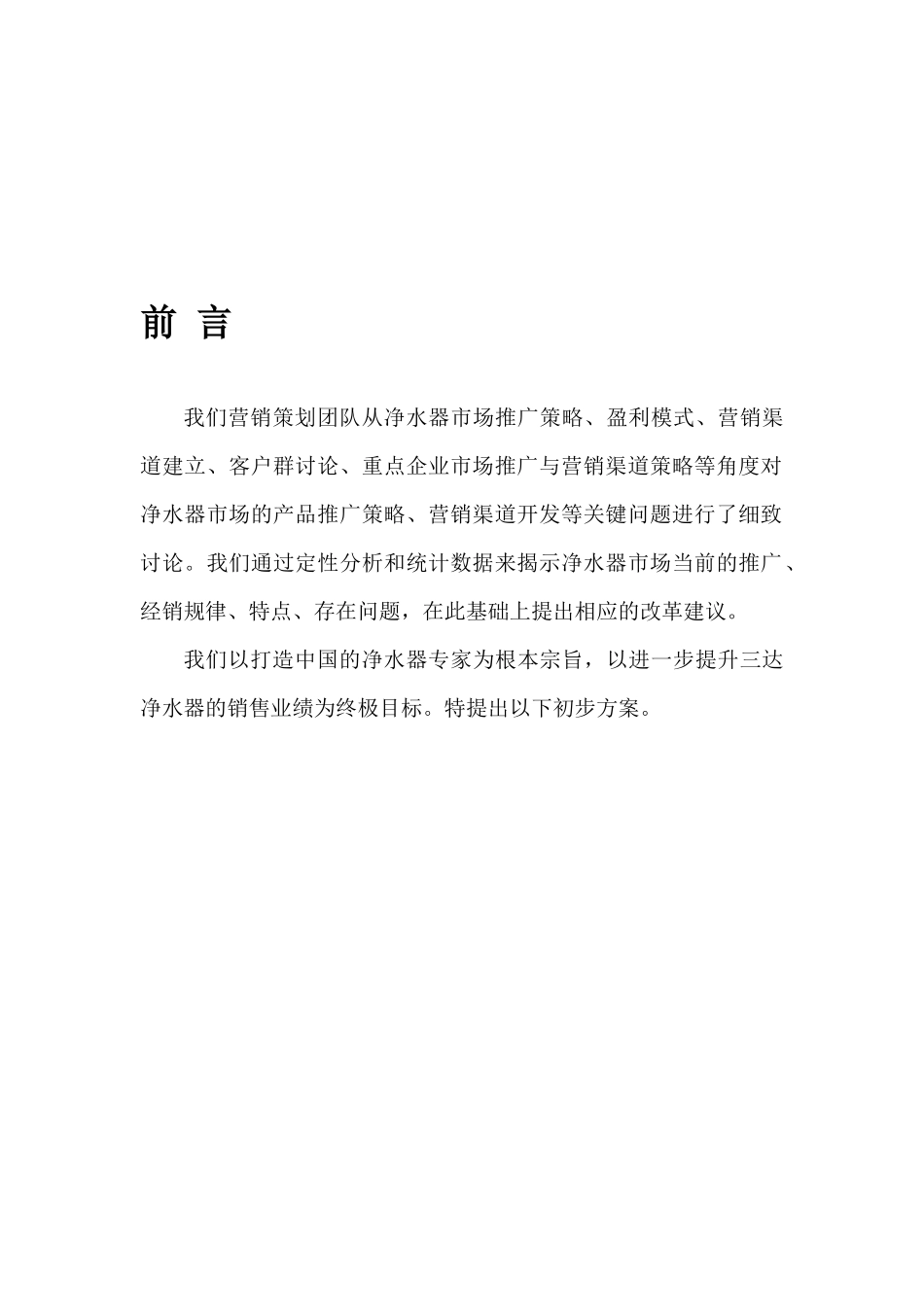 三达净水器销售方案及相关费用构成_第1页