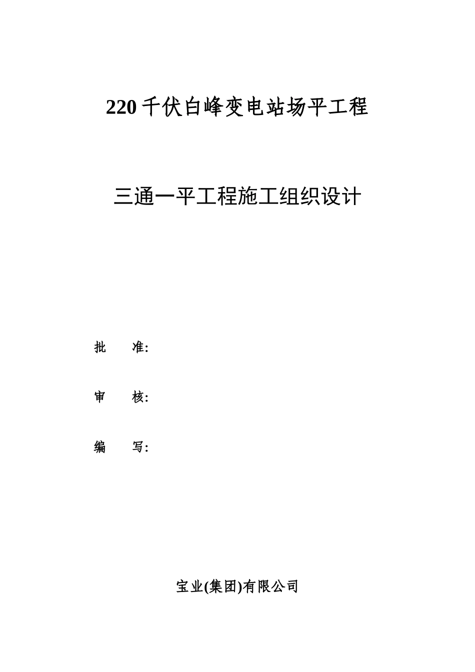 三通一平工程施工组织设计_第1页
