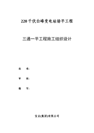三通一平工程施工组织设计