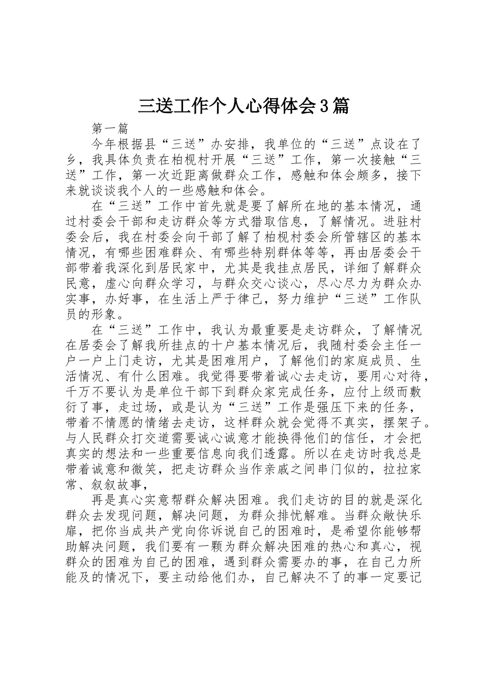 三送工作个人心得体会3篇_第1页