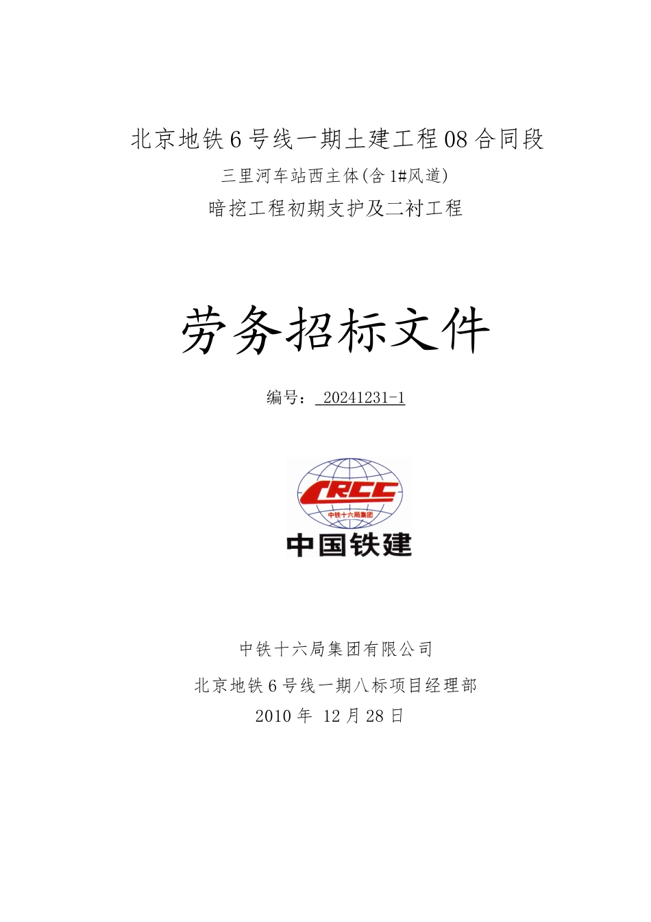 三里河站西段主体及1井招标文件-1_第1页