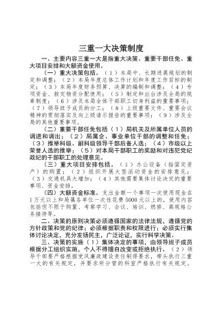 三重一大决策制度