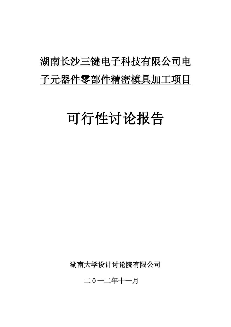 三键电子科技有限公司电子元器件零部件精密模具加工_第1页