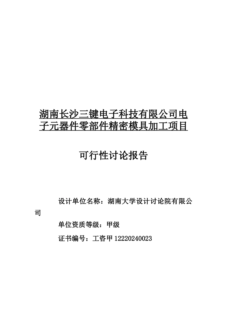 三键电子科技有限公司电子元器件零部件精密模具加工_第2页