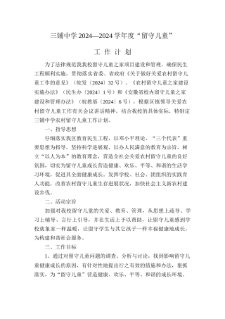 三铺中学留守儿童工作计划