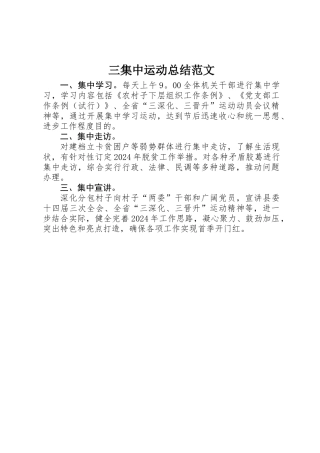 三集中运动总结范文