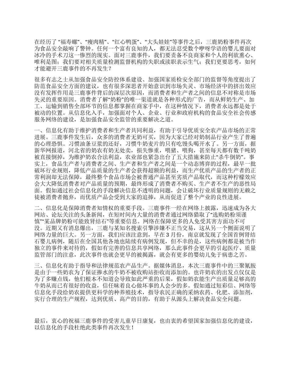 三鹿事件的另类反思从信息化入手保障食品质量安全_第1页