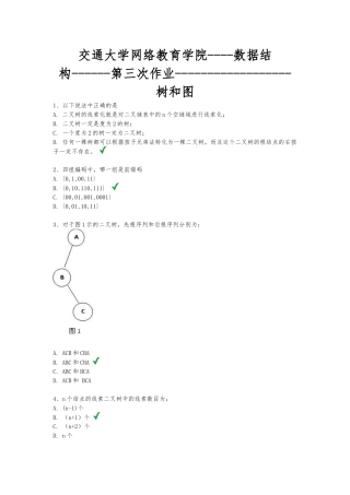 上交大---网络教育学院---数据结构--第三次作业