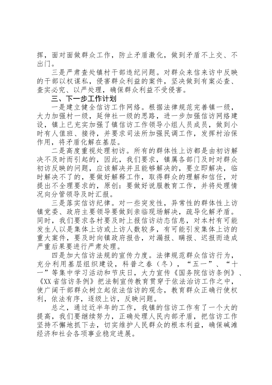上半年乡镇信访工作总结 _第3页