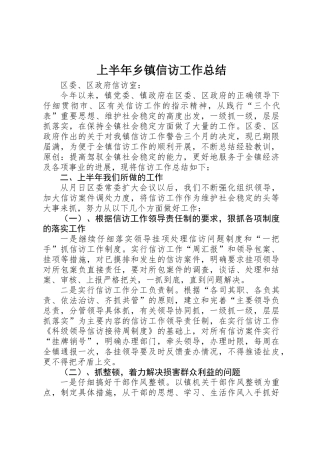 上半年乡镇信访工作总结 