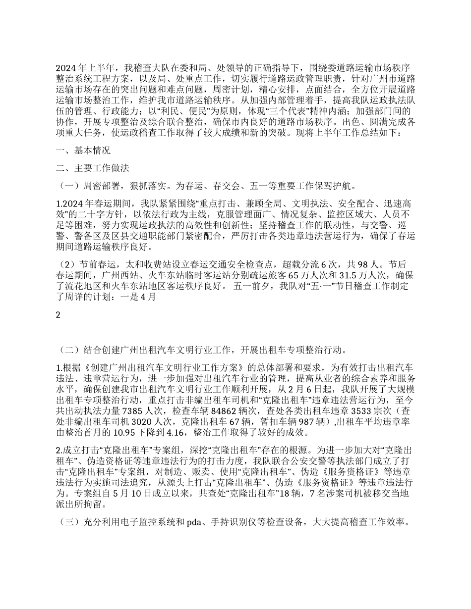 上半年交通稽查大队工作总结及下半年工作计划_第1页