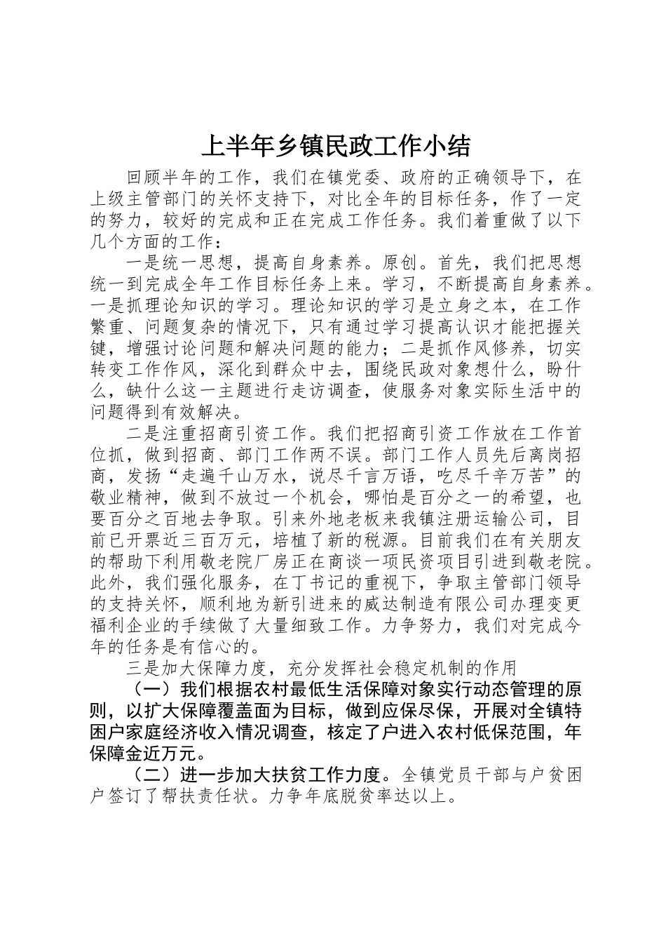 上半年乡镇民政工作小结_第1页
