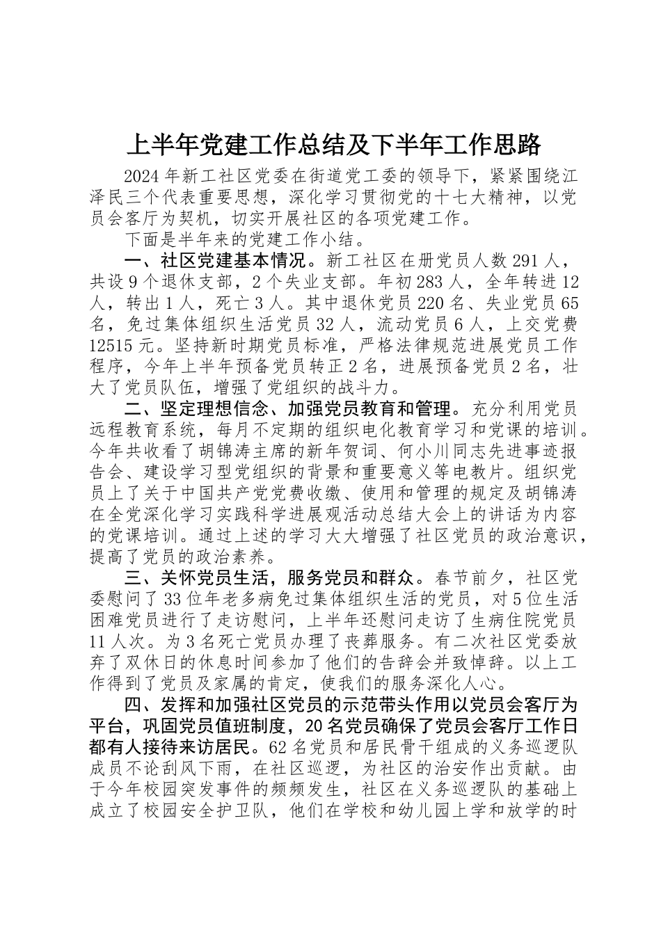 上半年党建工作总结及下半年工作思路_第1页