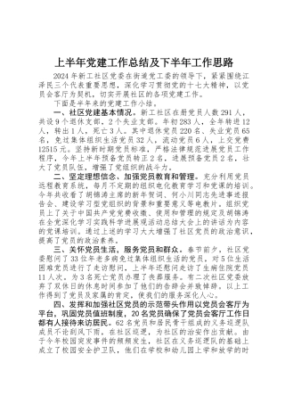 上半年党建工作总结及下半年工作思路